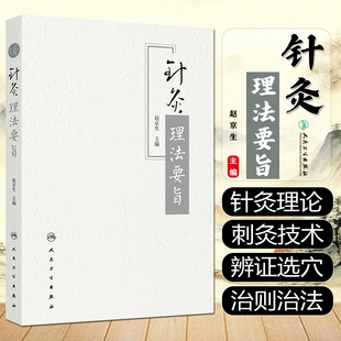 针灸理法要旨人民卫生出版社赵京生9787117325998