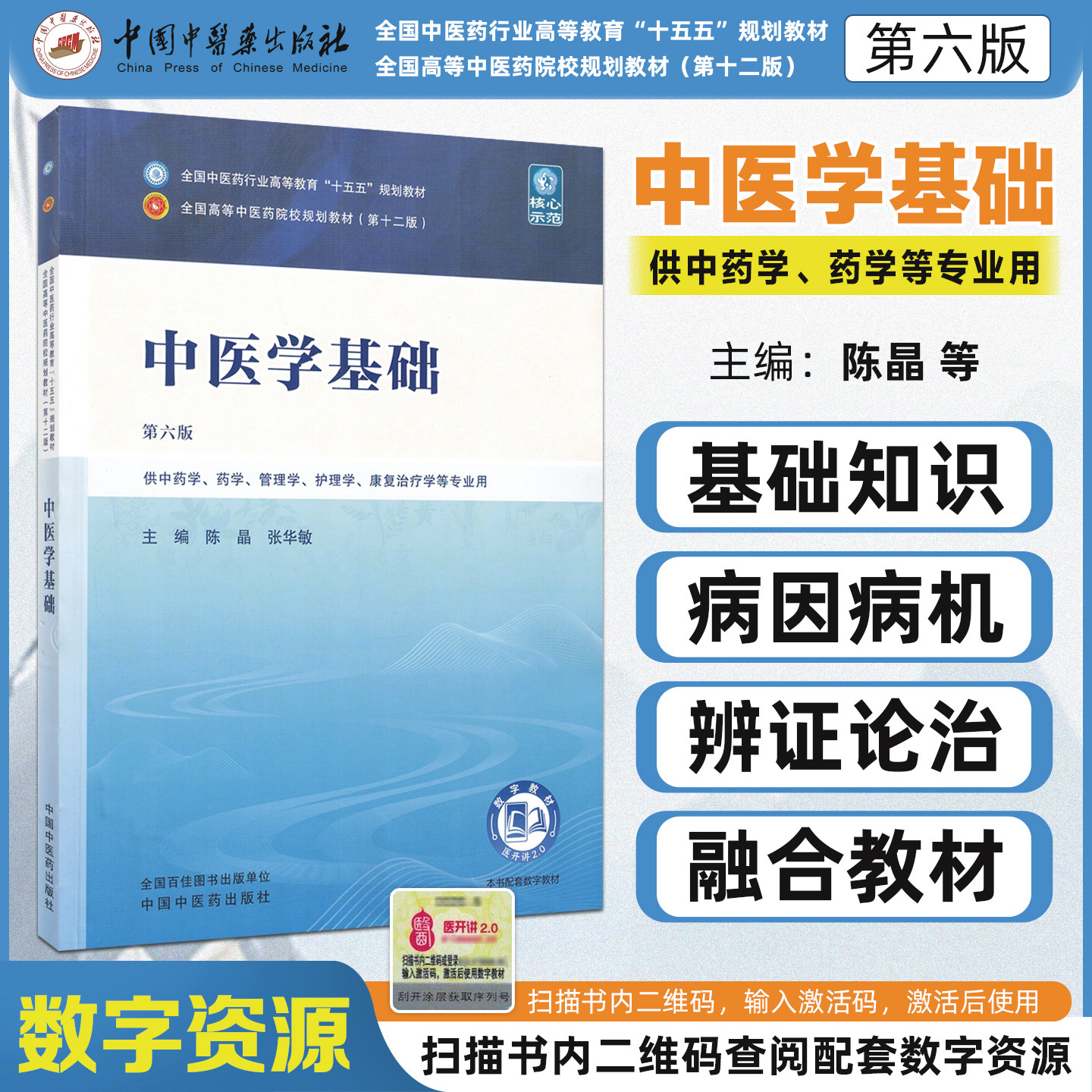 十五五教材中医学基础第六版