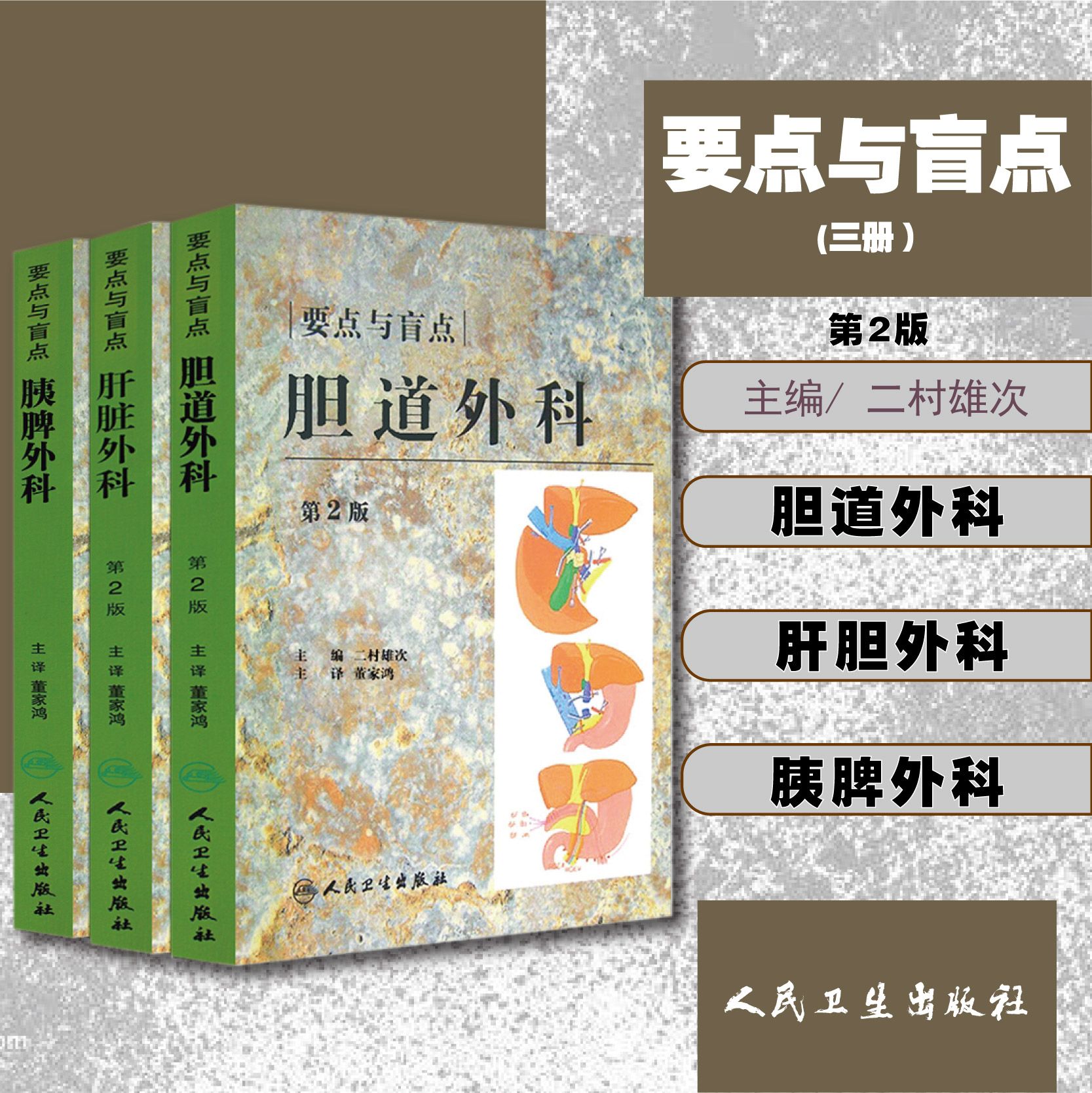 正版 胆道外科的要点与盲点第2版+肝脏外科 要点与盲点 第2版+胰脾外科要点与盲点 董家鸿日二村雄次著 第二版人民卫生出版社