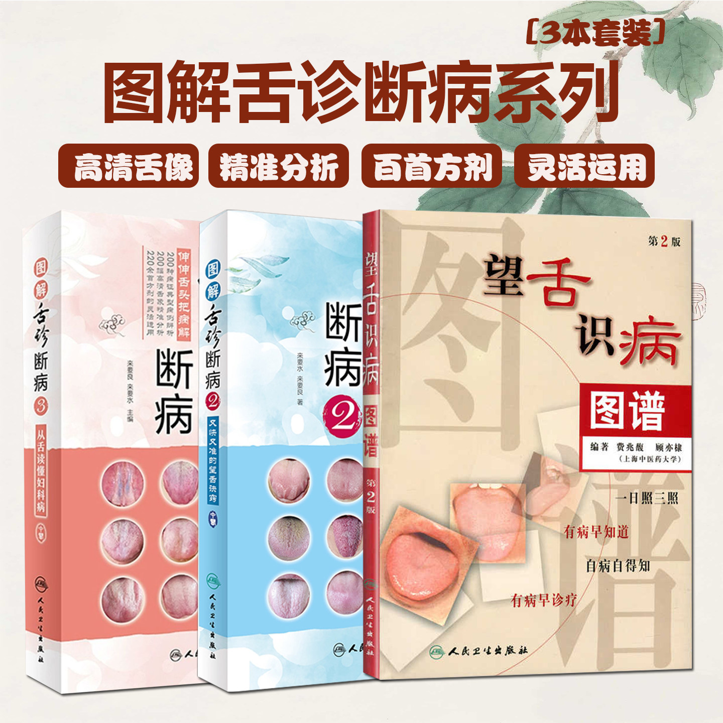 三本 图解舌诊断病3图解舌诊断病2图解舌诊断病 舌像舌苔舌象辨析临床病症望舌诊病 舌诊辩证图解中医舌诊书籍图谱 人民卫生出版社