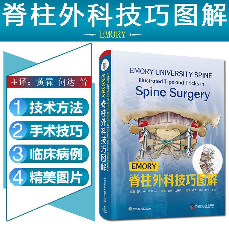 正版EMORY脊柱外科技巧图解 黄霖 等 主译 前路颈椎椎间盘切除融合 胸腰椎爆裂性骨折的手术治疗 中国科学技术出版社9787504689207