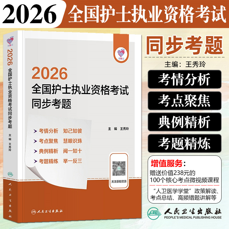 人卫版2026全国护士执业资格考试同步考题人民卫生出版社