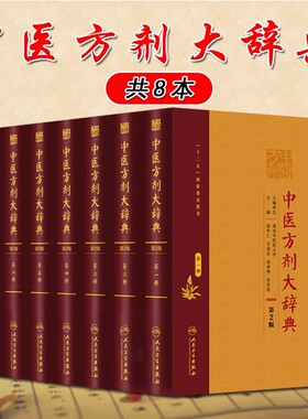 正版8册 中医方剂大辞典第2版第二版 第一二三四五六七八册 彭怀仁 中药学经典汤药方剂参考工具书籍 人民卫生出版社