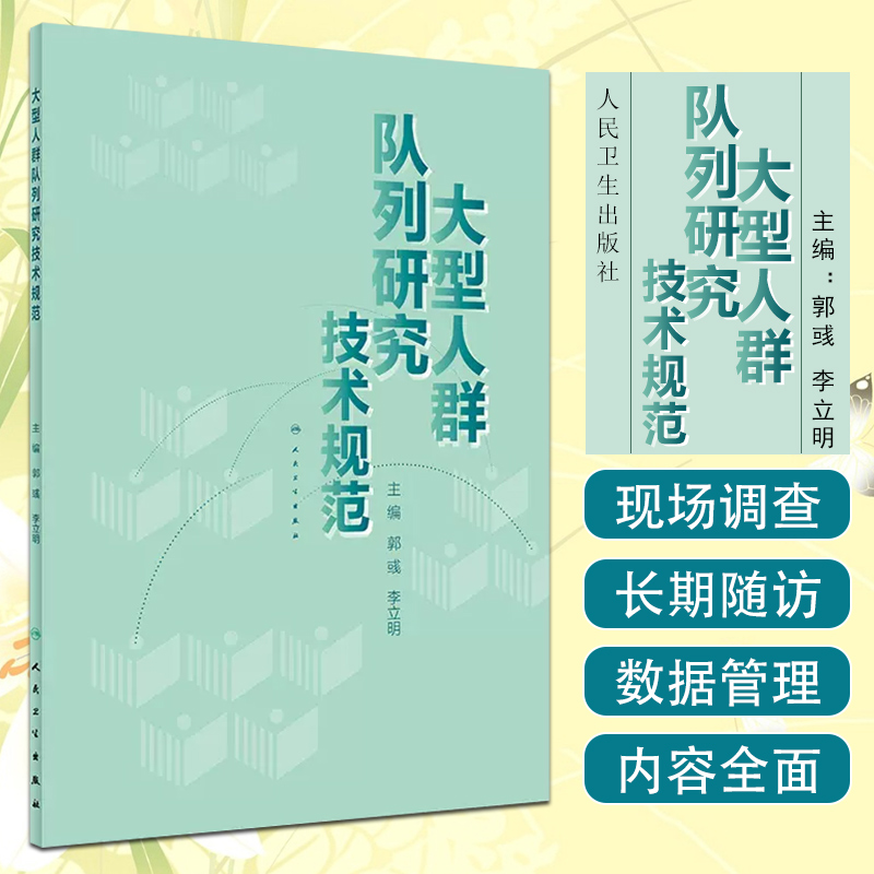 正版大型人群队列研究技术规范主编郭彧李立明流行病学临床案例防护教程预防医学参考工具书籍人民卫生出版社9787117281379