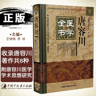 正版 唐容川医学全书 明清名医全书大成 胡国臣 中医书籍大全 中医名方 中医入门书籍 中药书籍大全中国中医药出版社9787513220682