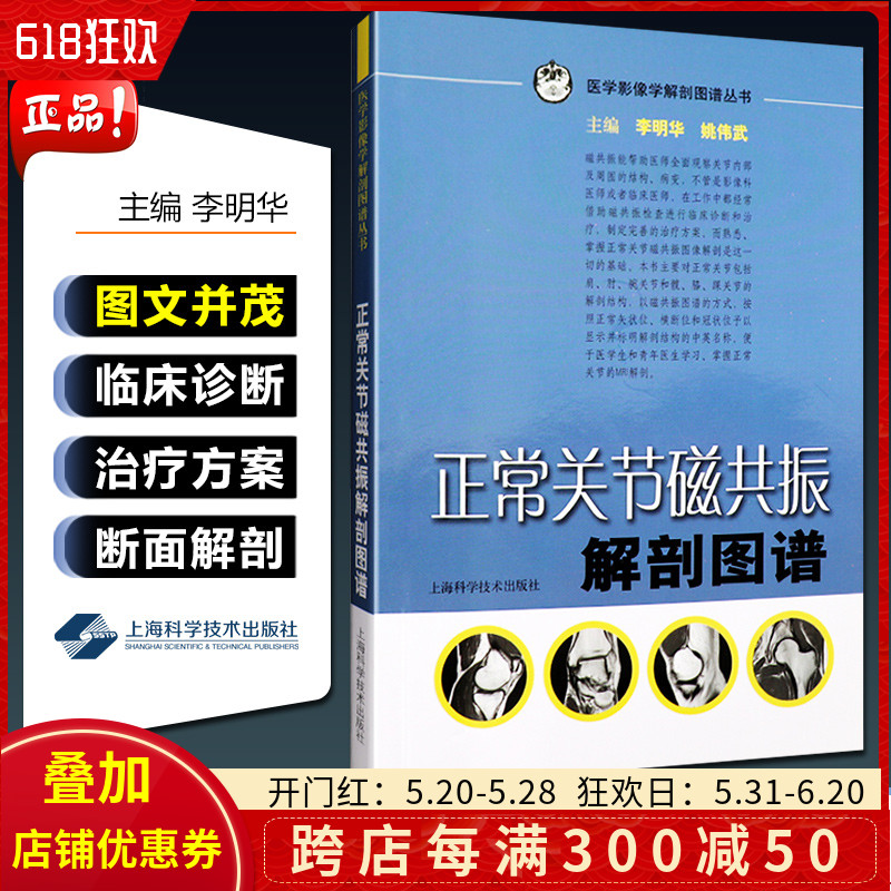 正版医学影像解学解剖图谱丛书正常关节磁共振解剖图谱主编李明华姚伟武上海科学技术出版社9787532397693-封面