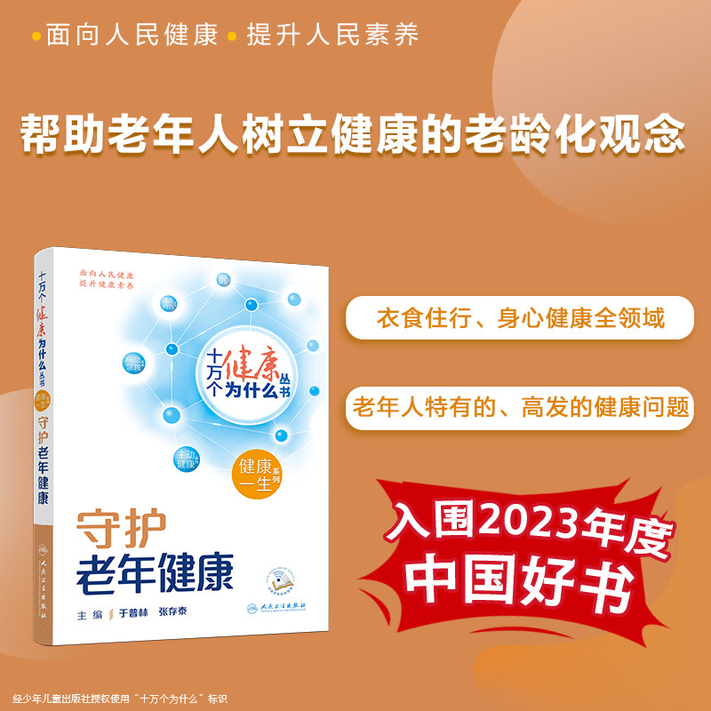 正版 守护老年健康 十万个健康为什么丛书 于普林 张存泰主编 人民卫生出版社9787117350914