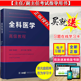 祝墡珠 正副高主任副主任参考书 高级卫生专业技术资格考试指导用书 正版 中华医学电子音像出版 全科医学高级教程 社9787830051204