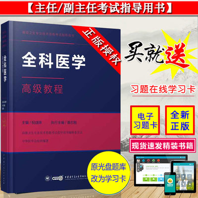 正版 全科医学高级教程 高级卫生专业技术资格考试指导用书 正副高主任副主任参考书 祝墡珠 中华医学电子音像出版社9787830051204