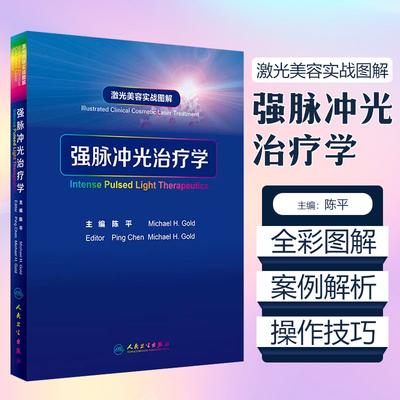 正版 激光美容实战图解 强脉冲光治疗学 陈平 皮肤科学医学美容激光与光子嫩肤治疗技术与原理书籍 人民卫生出版社9787117251389