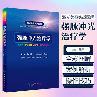 正版 激光美容实战图解 强脉冲光治疗学 陈平 皮肤科学医学美容激光与光子嫩肤治疗技术与原理书籍 人民卫生出版社9787117251389