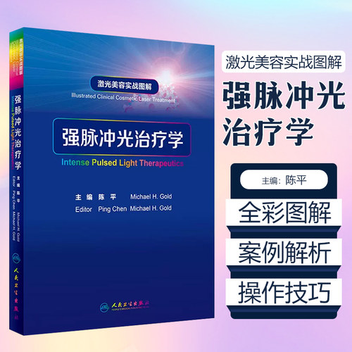 正版 激光美容实战图解 强脉冲光治疗学 陈平 皮肤科学医学美容激光与光子嫩肤治疗技术与原理书籍 人民卫生出版社9787117251389