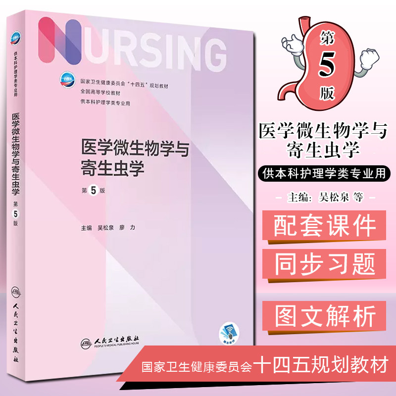 正版 医学微生物学与寄生虫学 第5版 本科护理 第七轮十四五规划教材高等学校教材 吴松泉 廖力主编 人民卫生出版社9787117332545