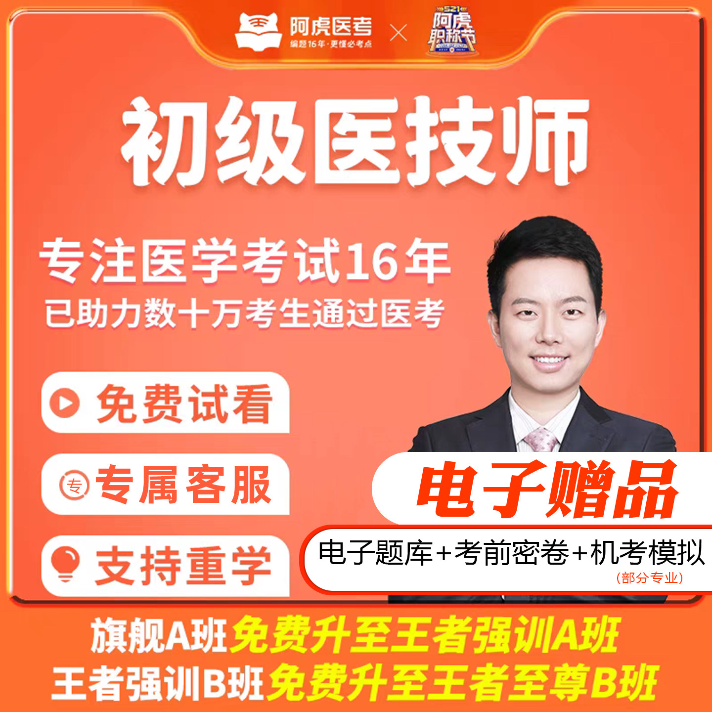 阿虎医考2026年初级医技师初级职称考试卫生管理研究视频网课题库