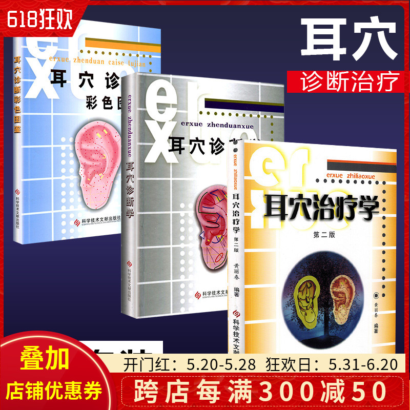 正版3册耳穴诊断学+耳穴诊断彩色图谱图鉴+耳穴治疗学第二版第2版黄丽春耳穴疗法书籍诊疗入门中医耳穴书科学技术文献出版社-封面