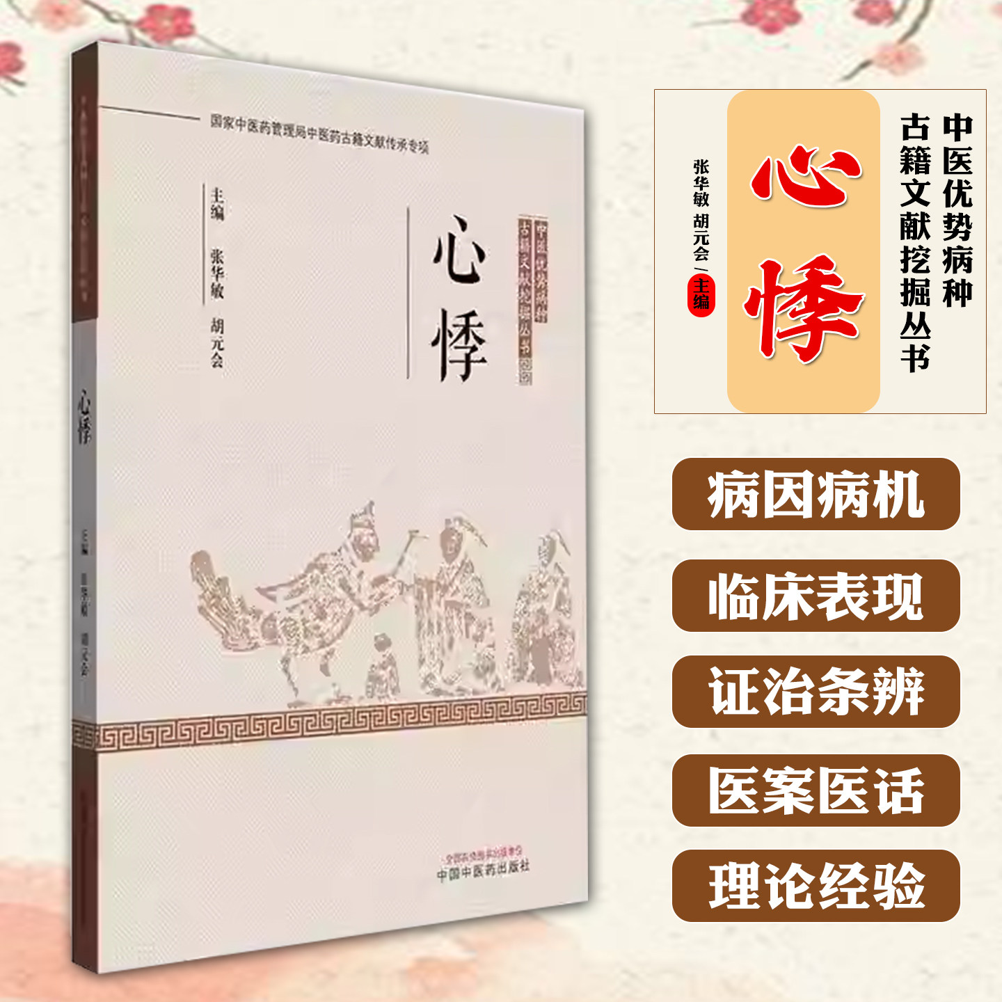 心悸中医优势病种古籍文献挖掘丛书 张华敏 胡元会主编 中医工具书中国中医药出版社