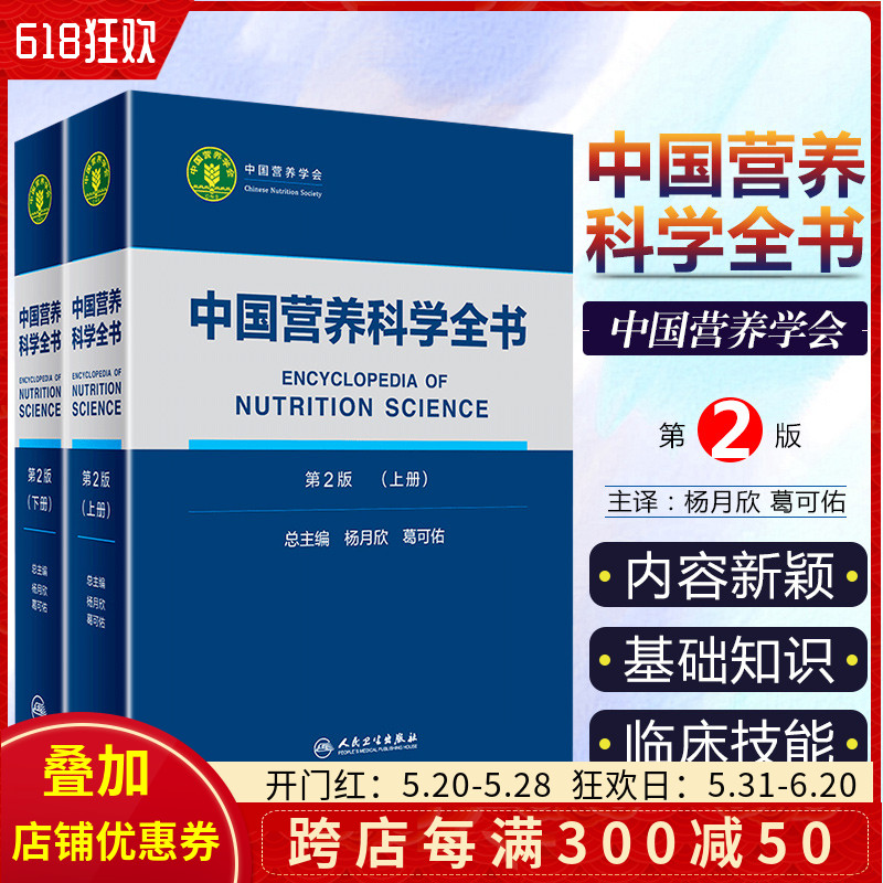 正版 中国营养科学全书第2版杨月欣实用营养百科全书初中高级营养师临床培训教材居民膳食指南食物成分表三高疾病预防健康管理书籍 书籍/杂志/报纸 医学其它 原图主图