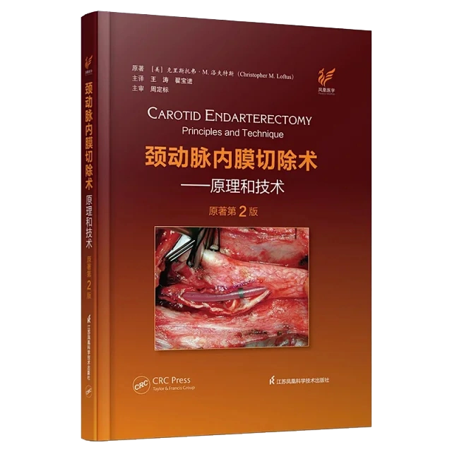 颈动脉内膜切除术原理和技术 原著第二版 江苏科学技术出版社 9787571317430