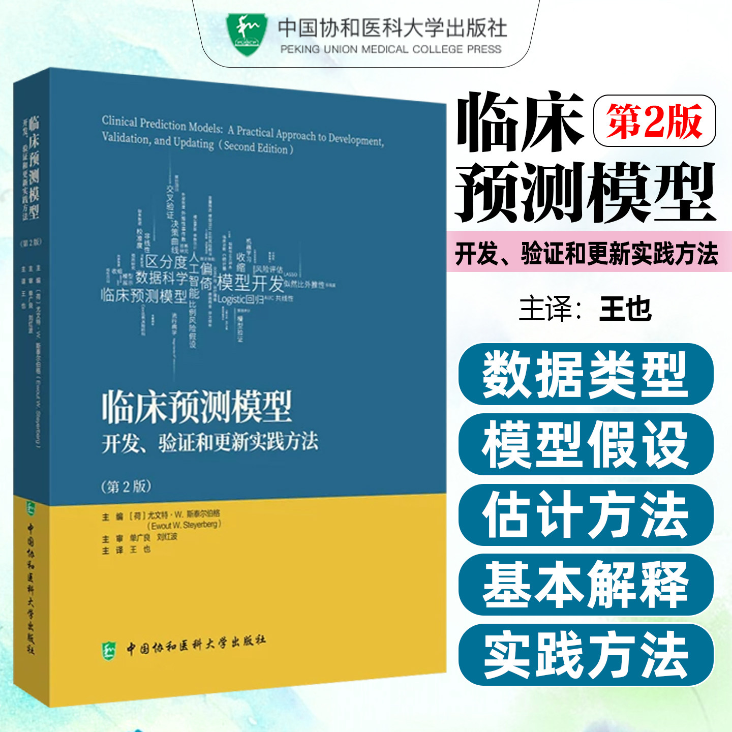 临床预测模型开发验证和更新实践方法王也中国协和医科大学出版社9787567928060