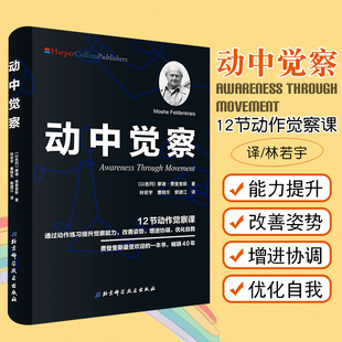 动中觉察   北京科学技术出版社9787571400361