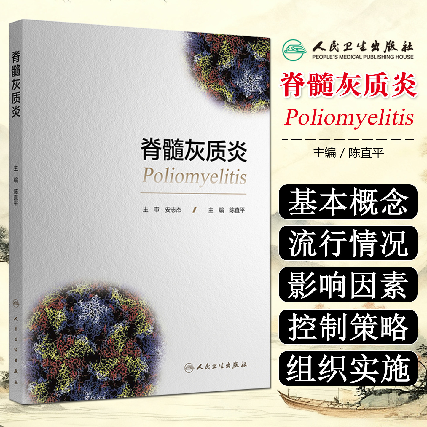 脊髓灰质炎陈直平人民卫生出版社9787117386968
