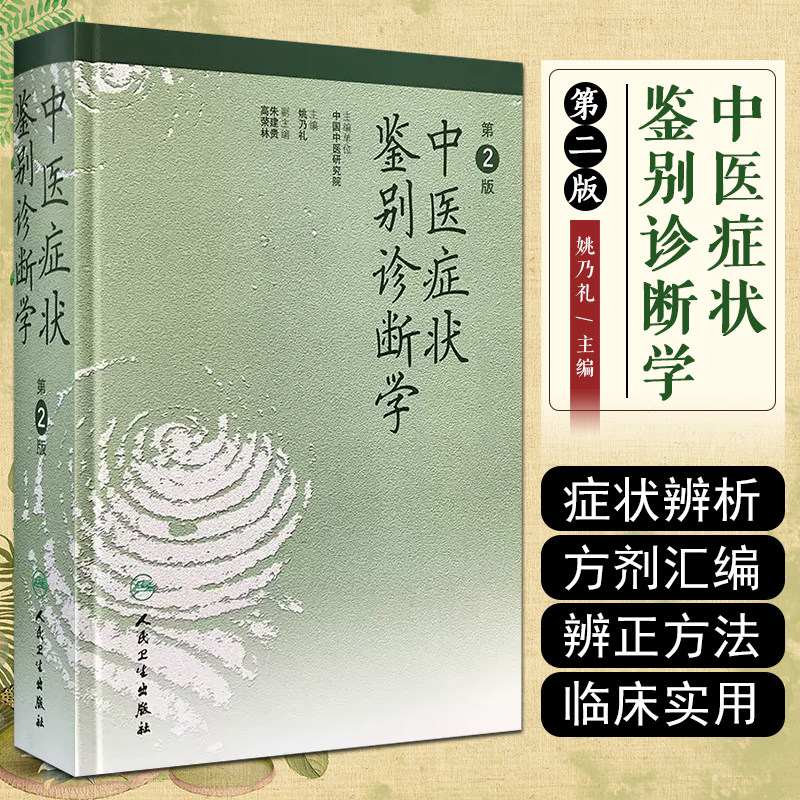 正版 中医症状鉴别诊断学 第2二版 姚乃礼主编 中医临床经典鉴别诊断治疗 中医辨证理论实践 人民卫生出版社9787117036139
