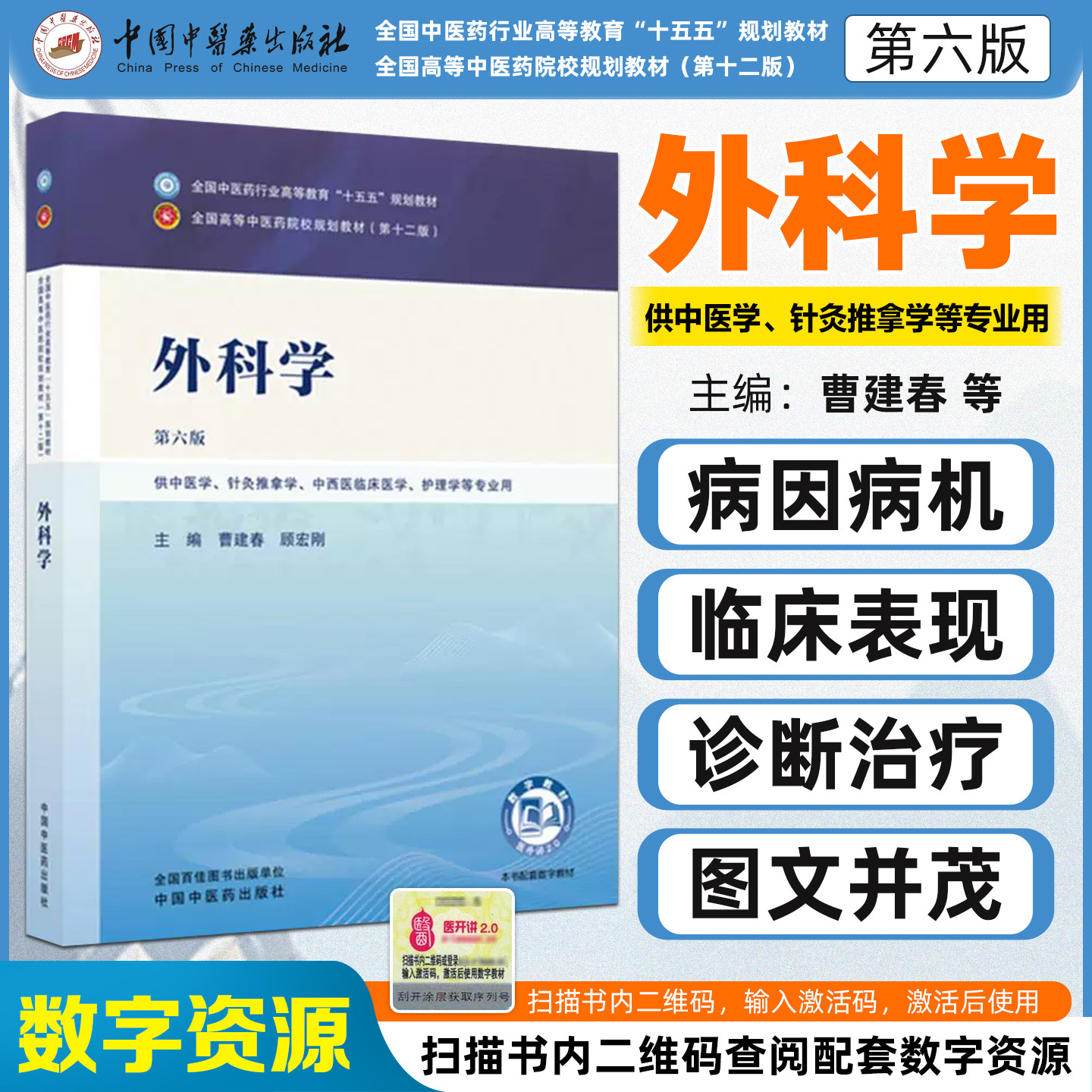 十五五教材外科学第六版