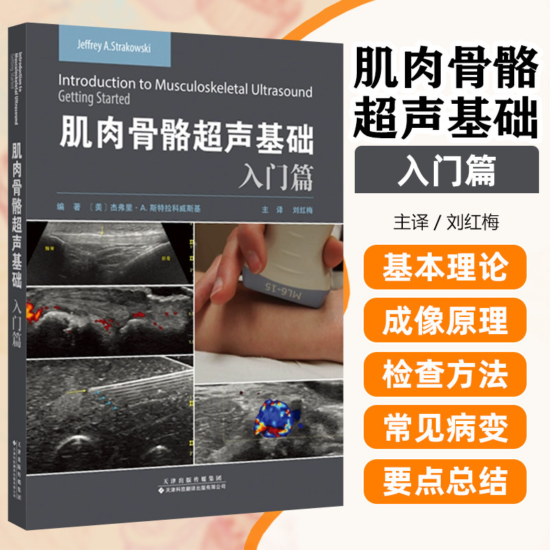肌肉骨骼超声基础 天津科技翻译出版公司9787543338425