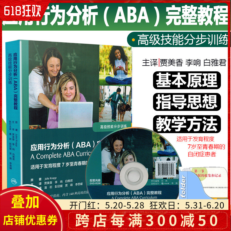 正版应用行为分析ABA完整教程高级技能分步训练翻译版配增值贾美香李响白雅君主译人民卫生出版社 9787117285780-封面