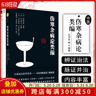 圆满之作 内藤希哲医学体系 日本汉方医学奇书医经解惑论姊妹篇 正版 中国中医药出版 伤寒杂病论类编 社9787513274920