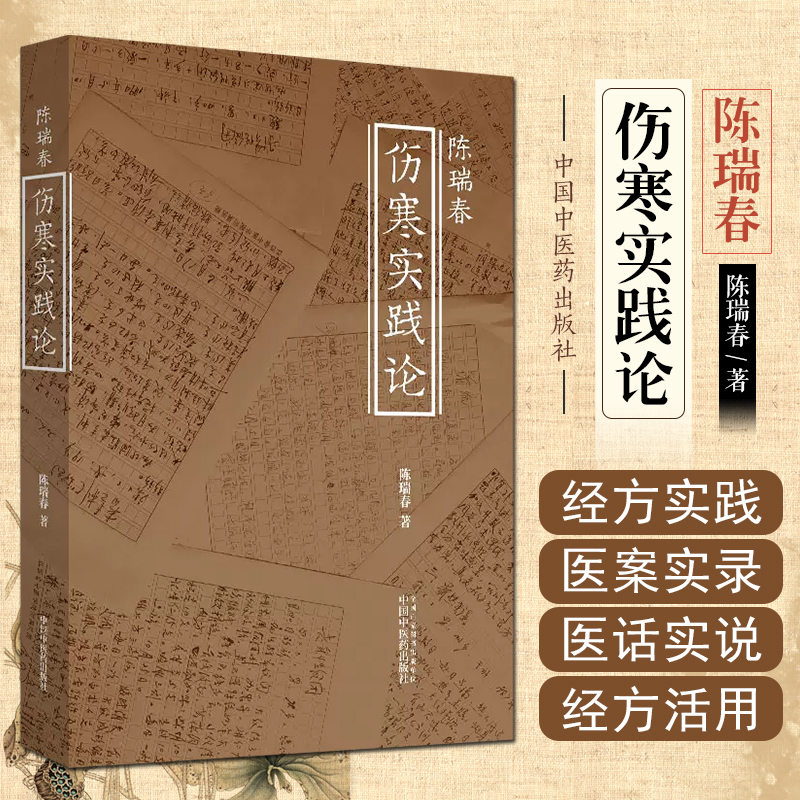 现货 陈瑞春伤寒实践论 中医临床经典四大名著 伤寒杂病论 应用运用郝万山 刘渡舟伤寒论讲稿 陈瑞春著 中国中医药 9787513259491