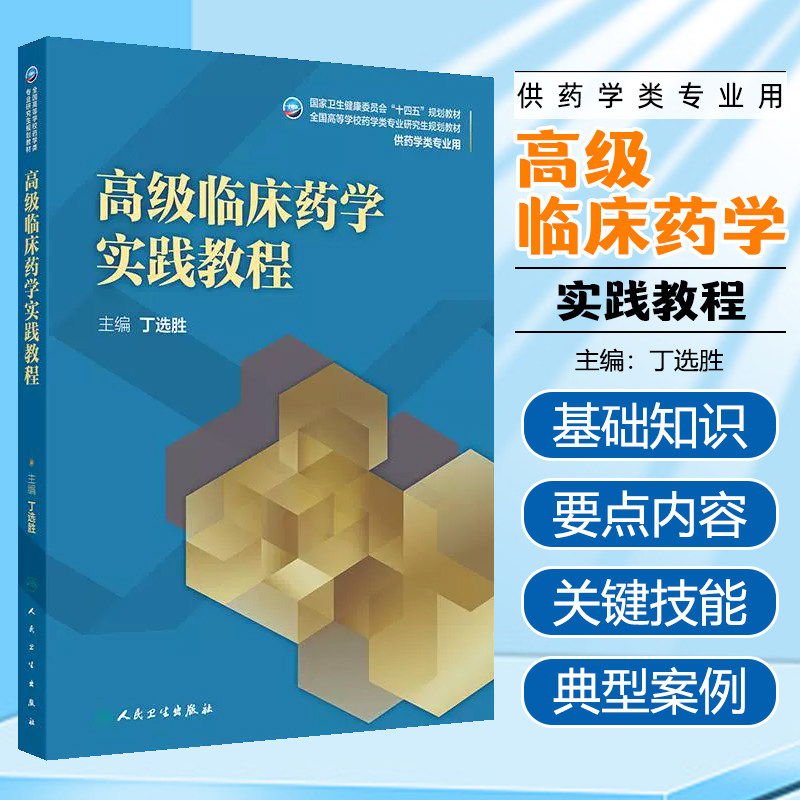 高级临床药学实践教程(研究生) 人民卫生出版社9787117371704