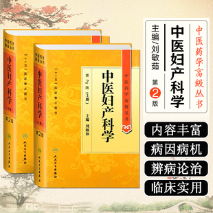 正版 中医妇产科学第二版第2版上下册 中医药学高级丛书 主编 刘敏如 谭万信 人民卫生出版社9787117142502