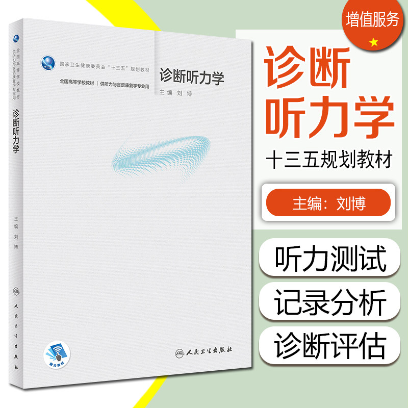 正版 诊断听力学 刘博主编 配增值 本科供听力与言语康复学专业 全国高等学校十三五规划学历教材 人民卫生出版社9787117326377