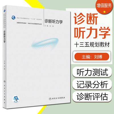 正版 诊断听力学 刘博主编 配增值 本科供听力与言语康复学专业 全国高等学校十三五规划学历教材 人民卫生出版社9787117326377