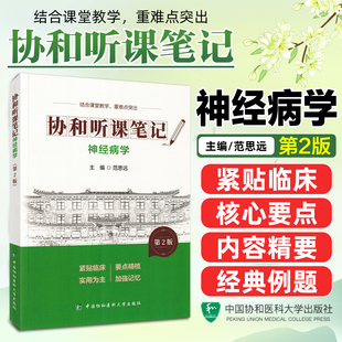 神经病学第二版协和听课笔记 范思远 主编 结合课堂教学 重难点突出临床医学中国协和医科大学出版社范思远9787567927353
