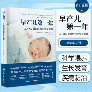 医院陪护科学喂养居家照料生长发育疾病防治 正版 徐俊华译 从NICU到家庭照护完全指南 北京科学技术9787571424688 早产儿第一年