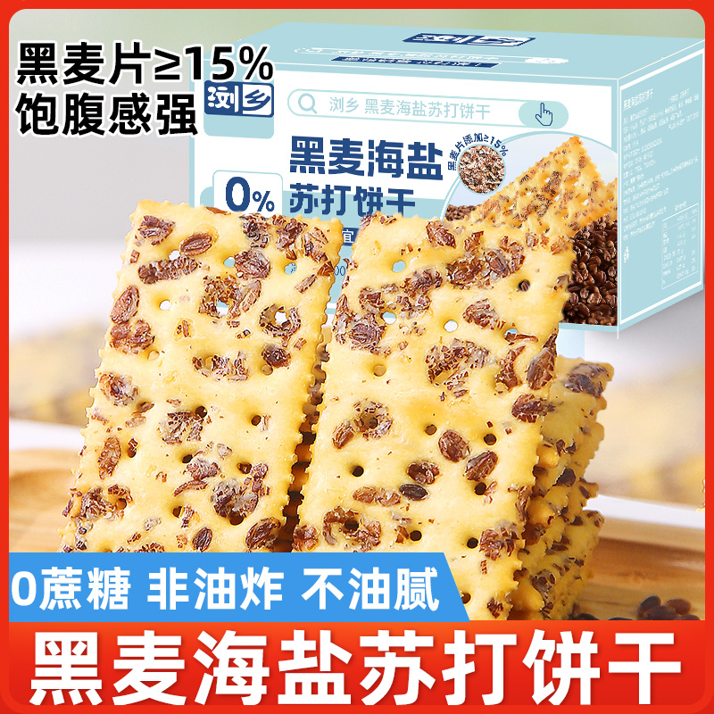 浏乡黑麦海盐苏打饼干整箱无蔗糖梳打代餐零食小吃休闲食品大礼包 零食/坚果/特产 苏打饼干 原图主图