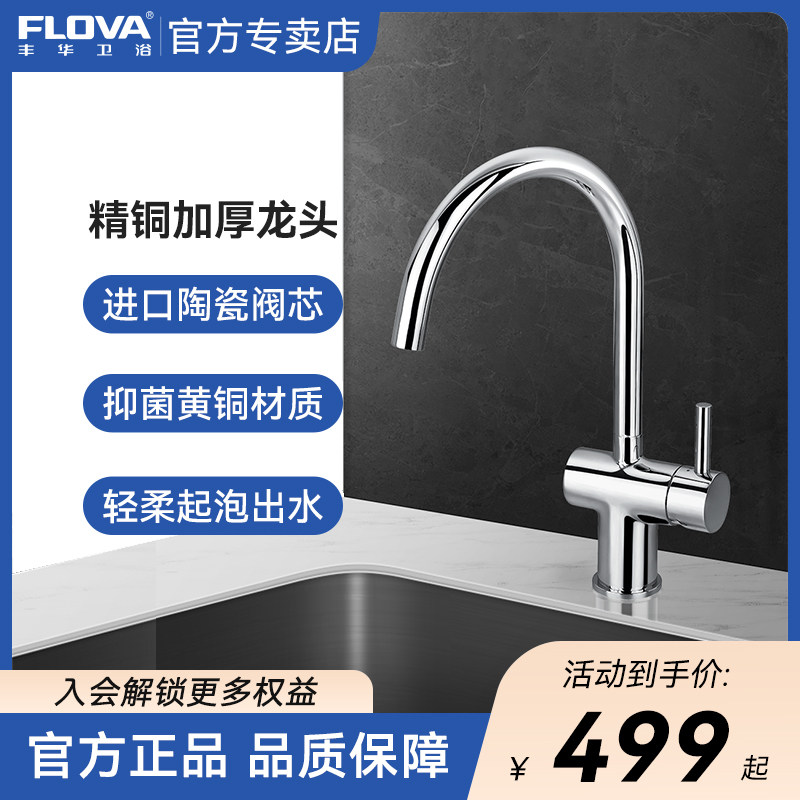 flova丰华卫浴厨房旋转水龙头水槽冷热洗菜盆龙头菜盆家用洗碗池