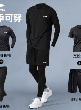 李宁跑步运动套装男士春秋季专业晨跑训练服户外篮球健身房速干衣