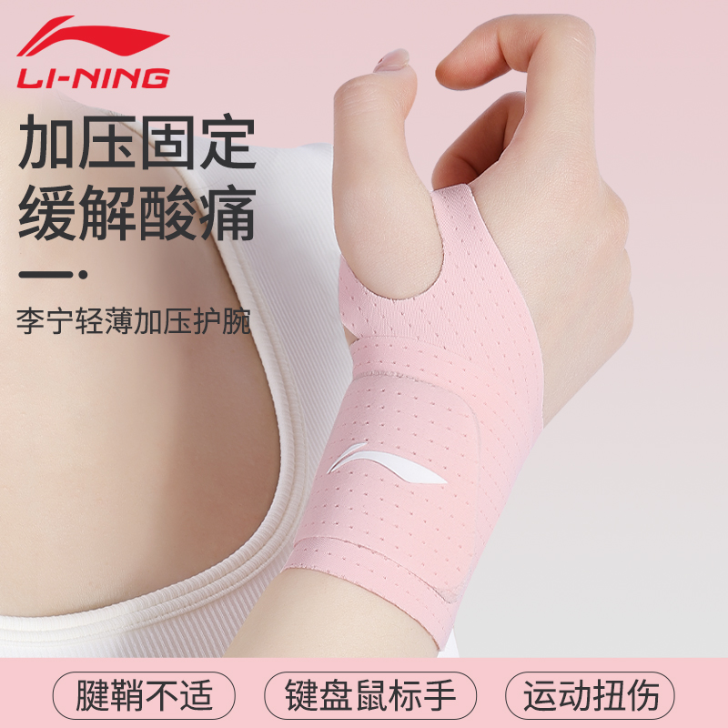 李宁护腕女款扭伤手腕护套关节固定保护tfcc腱鞘损伤劳损妈妈手薄