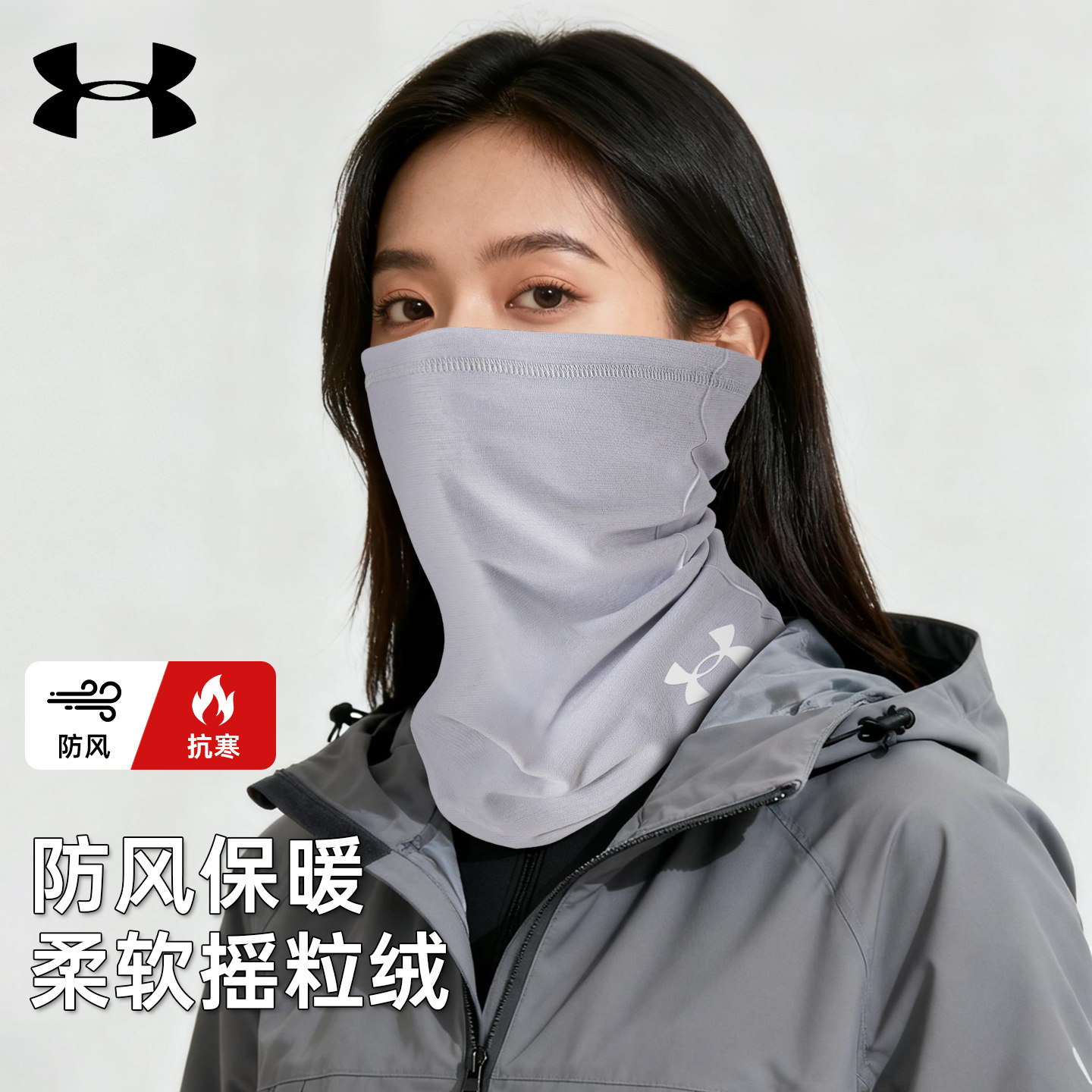 安德玛围脖面罩加绒保暖护颈脖套