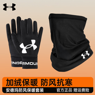 安德玛手套围脖面罩男运动骑行冬跑步健身保暖防风加绒加厚触屏女