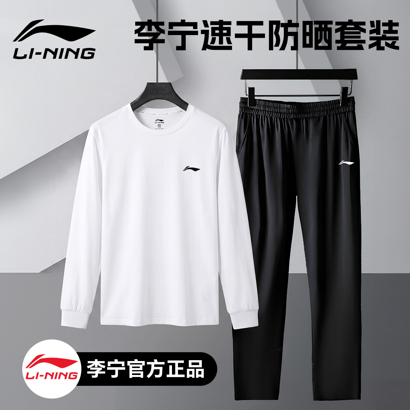李宁运动套装男夏季冰丝速干防晒长袖t恤休闲长裤跑步健身青少年