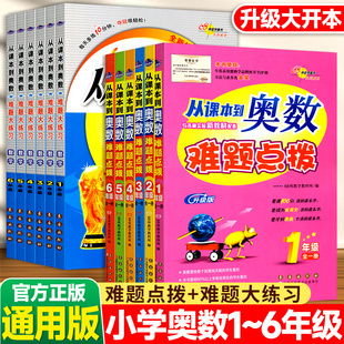 正版从课本到奥数难题点拨大练习一二三四五六年级数学 小学123456年级上册下册奥数专项思维培养培训教材教程重难点68所名校图书