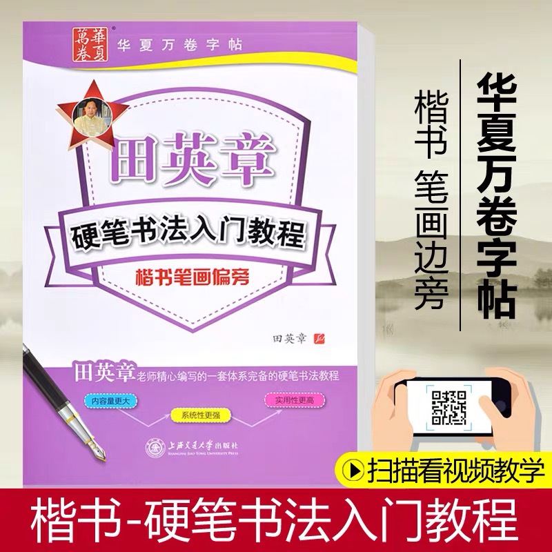 田英章楷书字帖 硬笔书法入门教程楷书笔画偏旁 华夏万卷学生成人初学者临摹描红练字硬笔钢笔书法字帖入门教程 视频精讲练字本