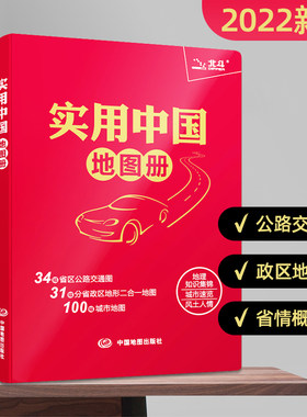 实用中国地图册 红革皮 34省市公路交通图 31分省行政地图二合一 城市地图 全国各地交通旅游景点 地理知识图册 北斗正版