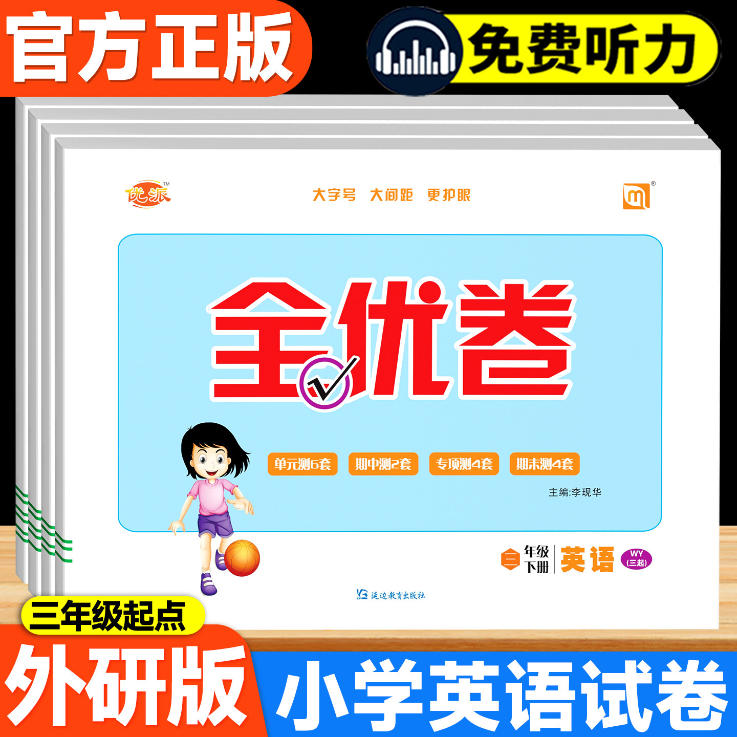 全优卷外研版三年级起点英语试卷三年级四年级五年级六年级上册下册同步单元检测卷期中期末考试练习册专项强化突破训练外研社教材