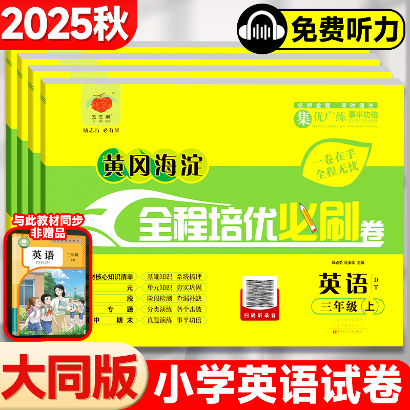 黄冈海淀全程培优卷英语
