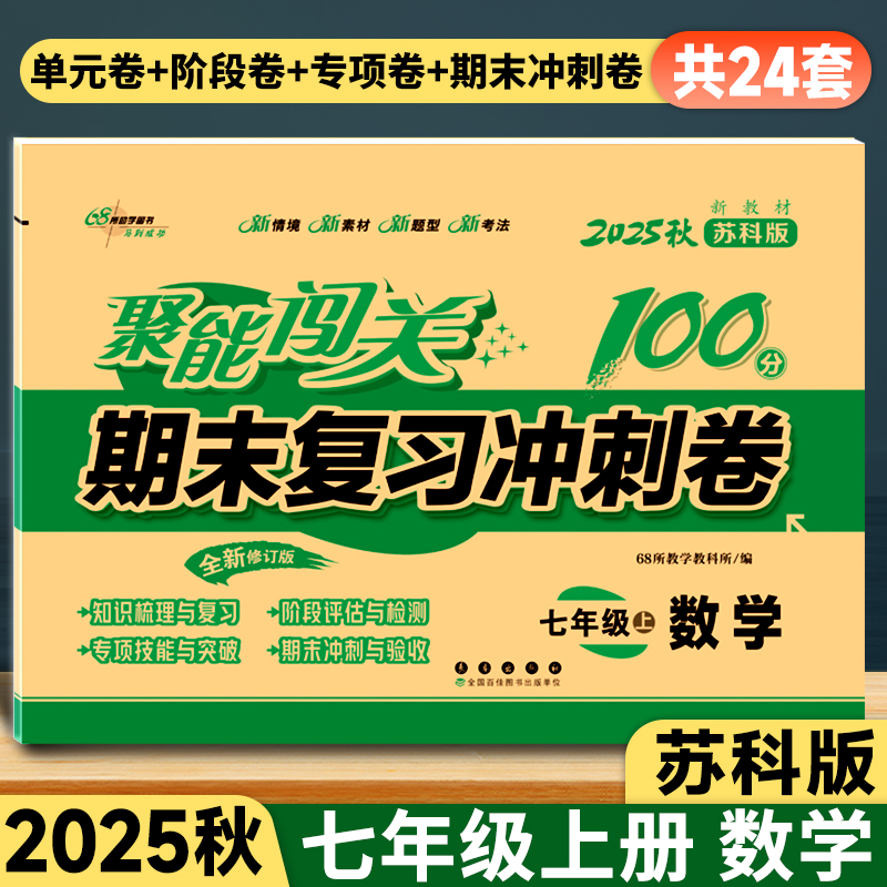 聚能闯关期末试卷七年级数学苏科